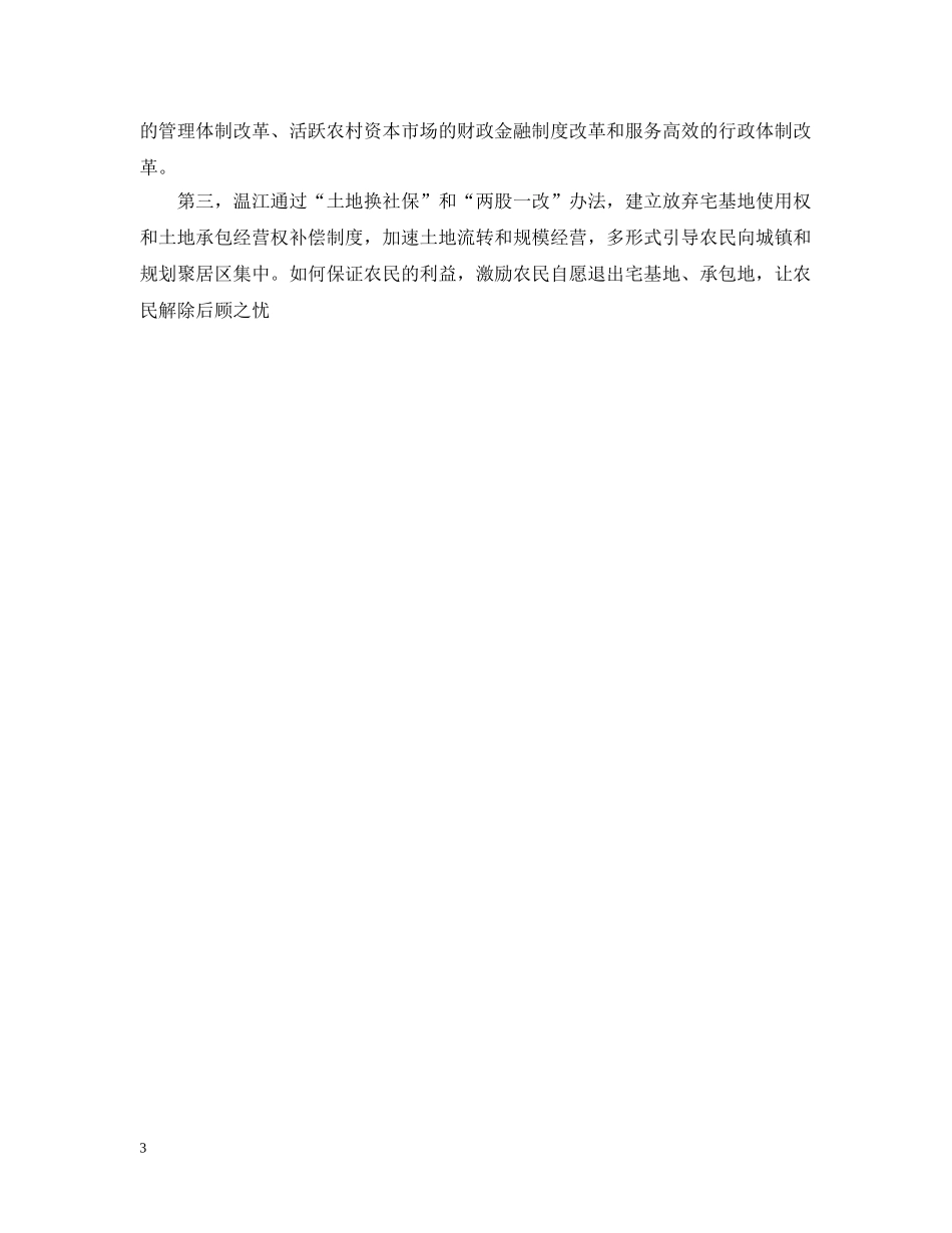 最新推进农村土地流转和新农村建设的考察报告 _第3页