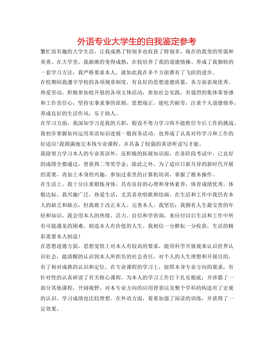 外语专业大学生的自我鉴定参考 _第1页