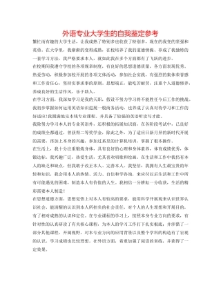 外语专业大学生的自我鉴定参考 