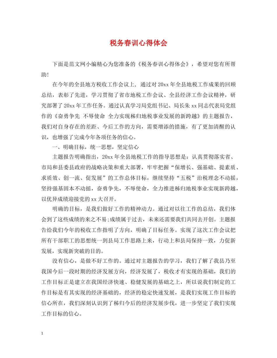 税务春训心得体会 _第1页