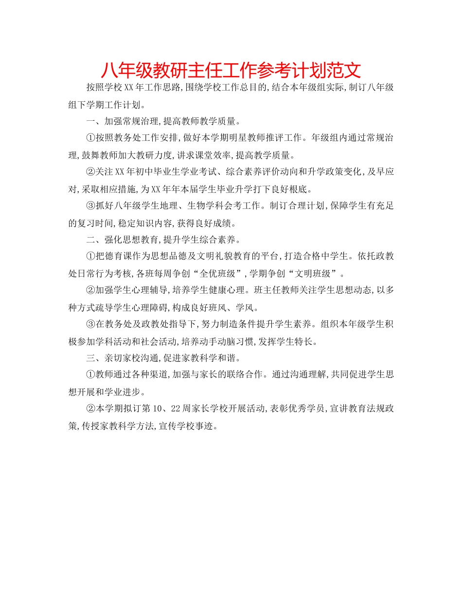 八年级教研主任工作参考计划范文 _第1页