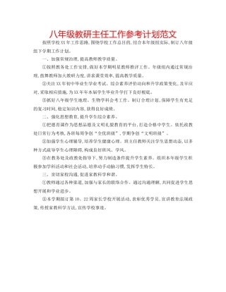 八年级教研主任工作参考计划范文 