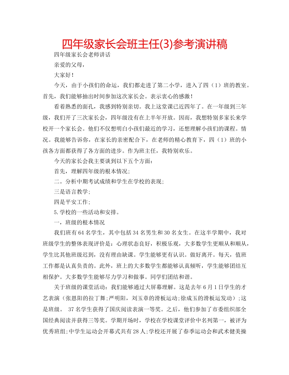 四年级家长会班主任(3)参考演讲稿 _第1页