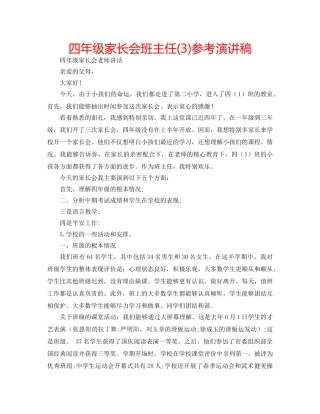 四年级家长会班主任(3)参考演讲稿 