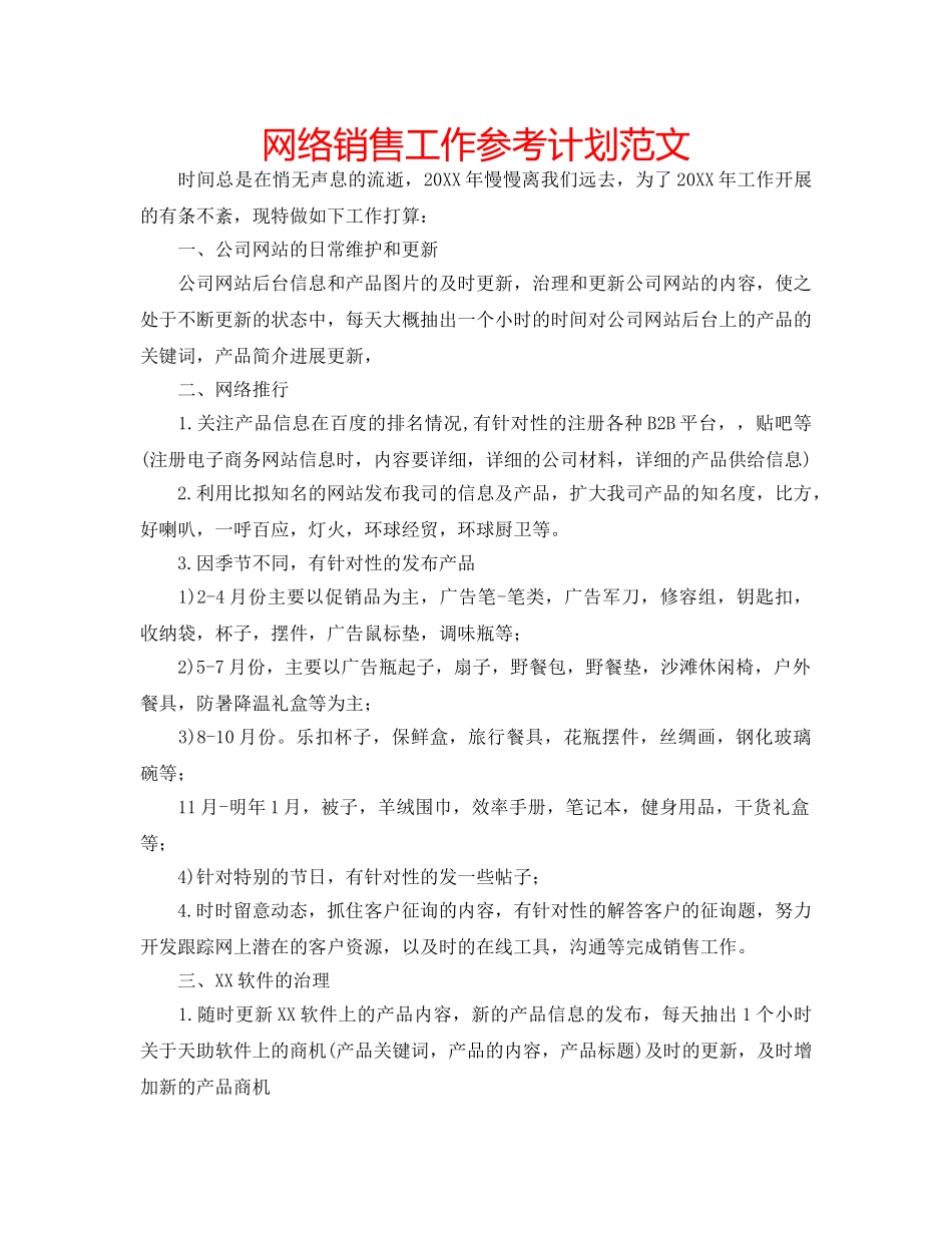 网络销售工作参考计划范文 _第1页