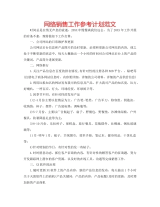 网络销售工作参考计划范文 