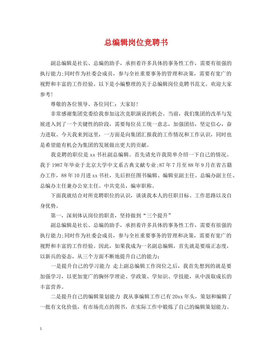 总编辑岗位竞聘书 _第1页