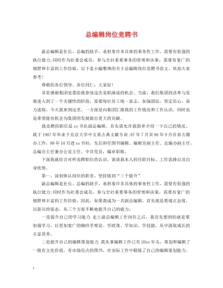 总编辑岗位竞聘书 