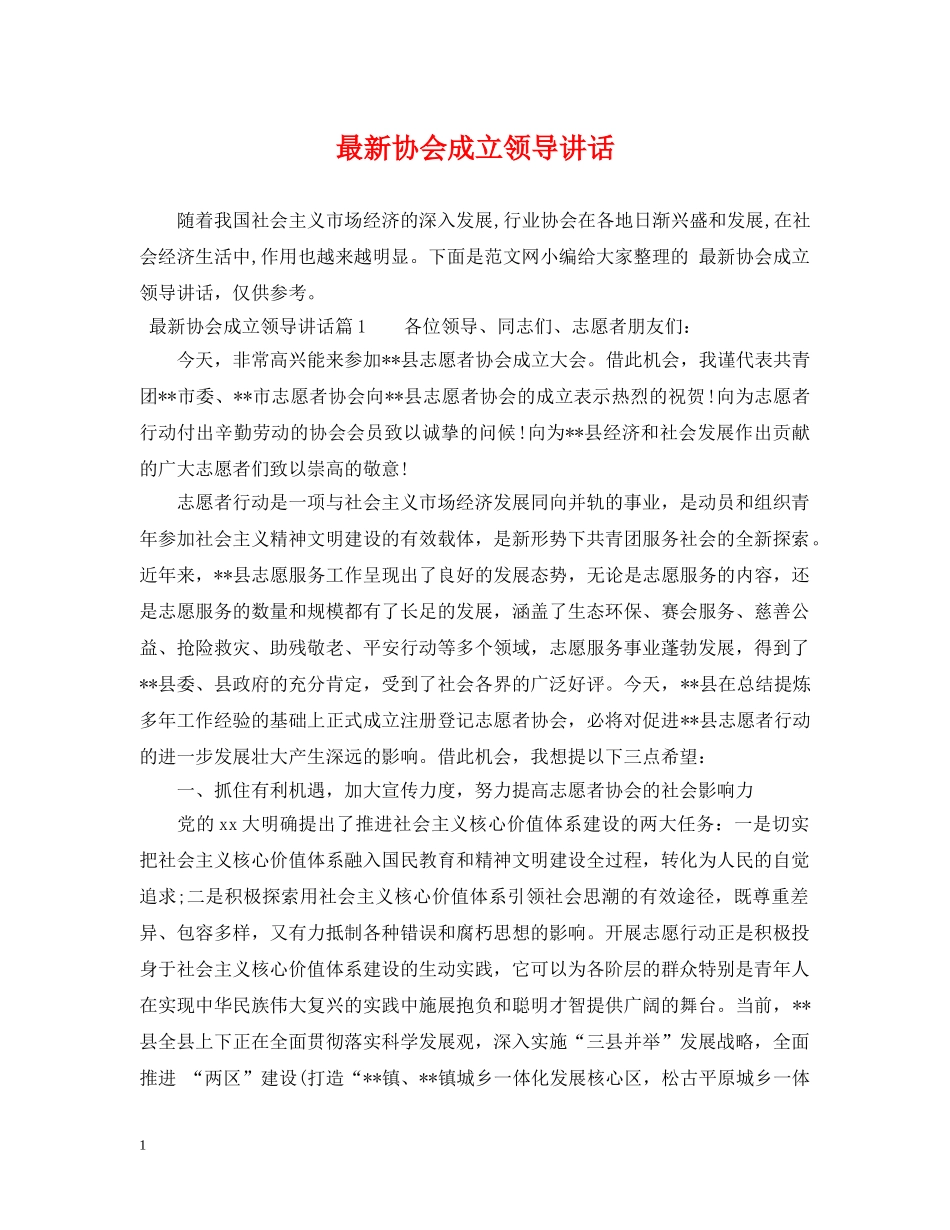 最新协会成立领导讲话 _第1页