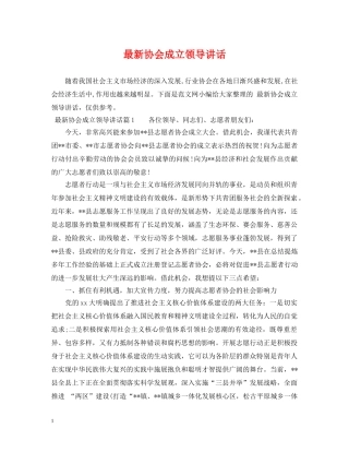 最新协会成立领导讲话 