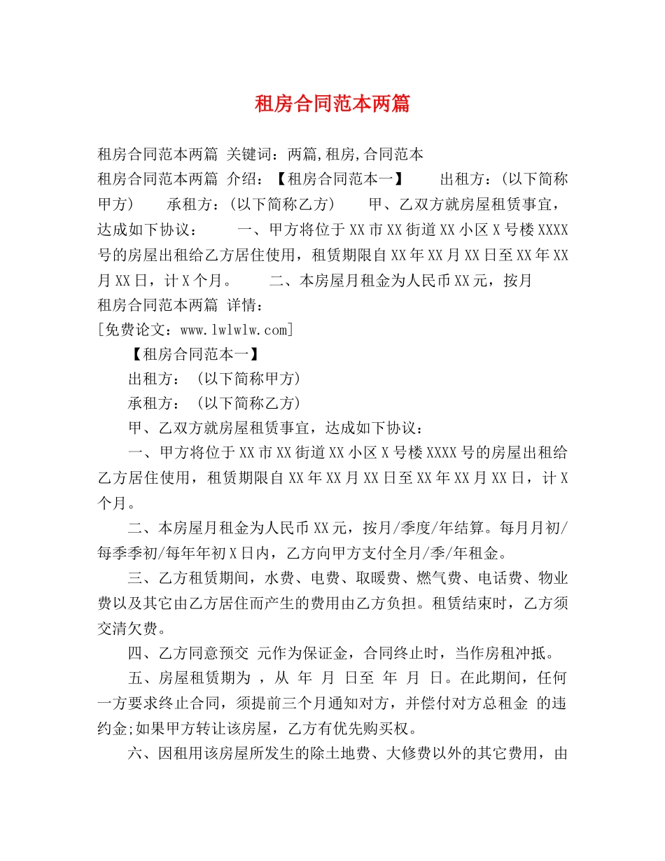 租房合同范本两篇 (3) _第1页