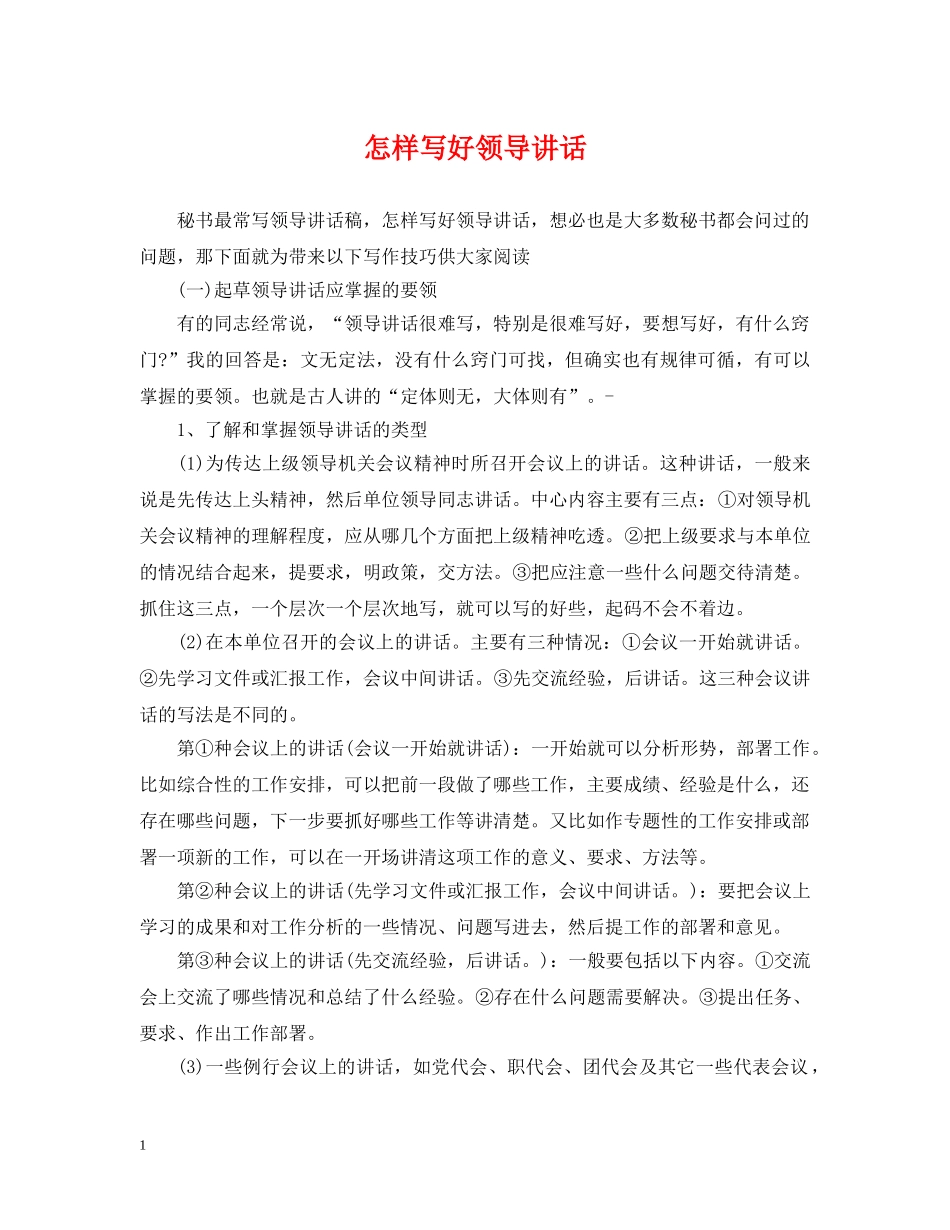 怎样写好领导讲话 _第1页