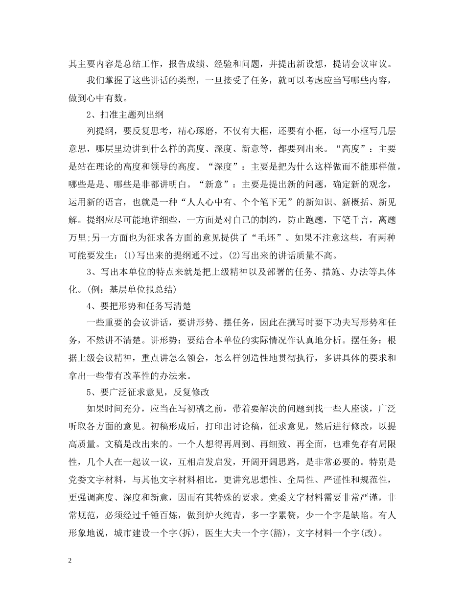 怎样写好领导讲话 _第2页