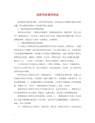 怎样写好领导讲话 