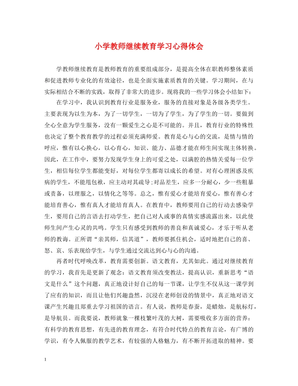 小学教师继续教育学习心得体会 _第1页