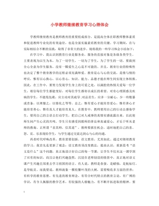 小学教师继续教育学习心得体会 