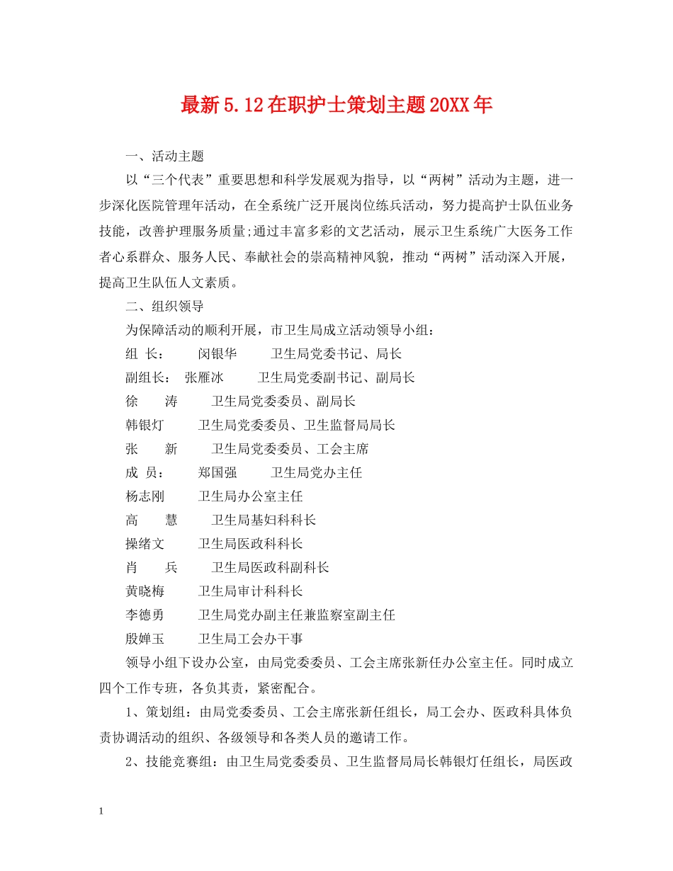 最新512在职护士策划主题20XX年 _第1页