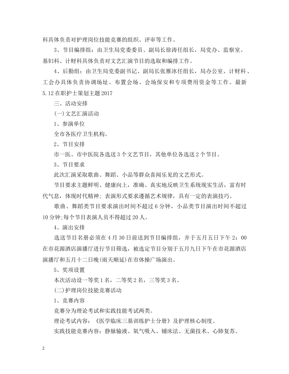 最新512在职护士策划主题20XX年 _第2页