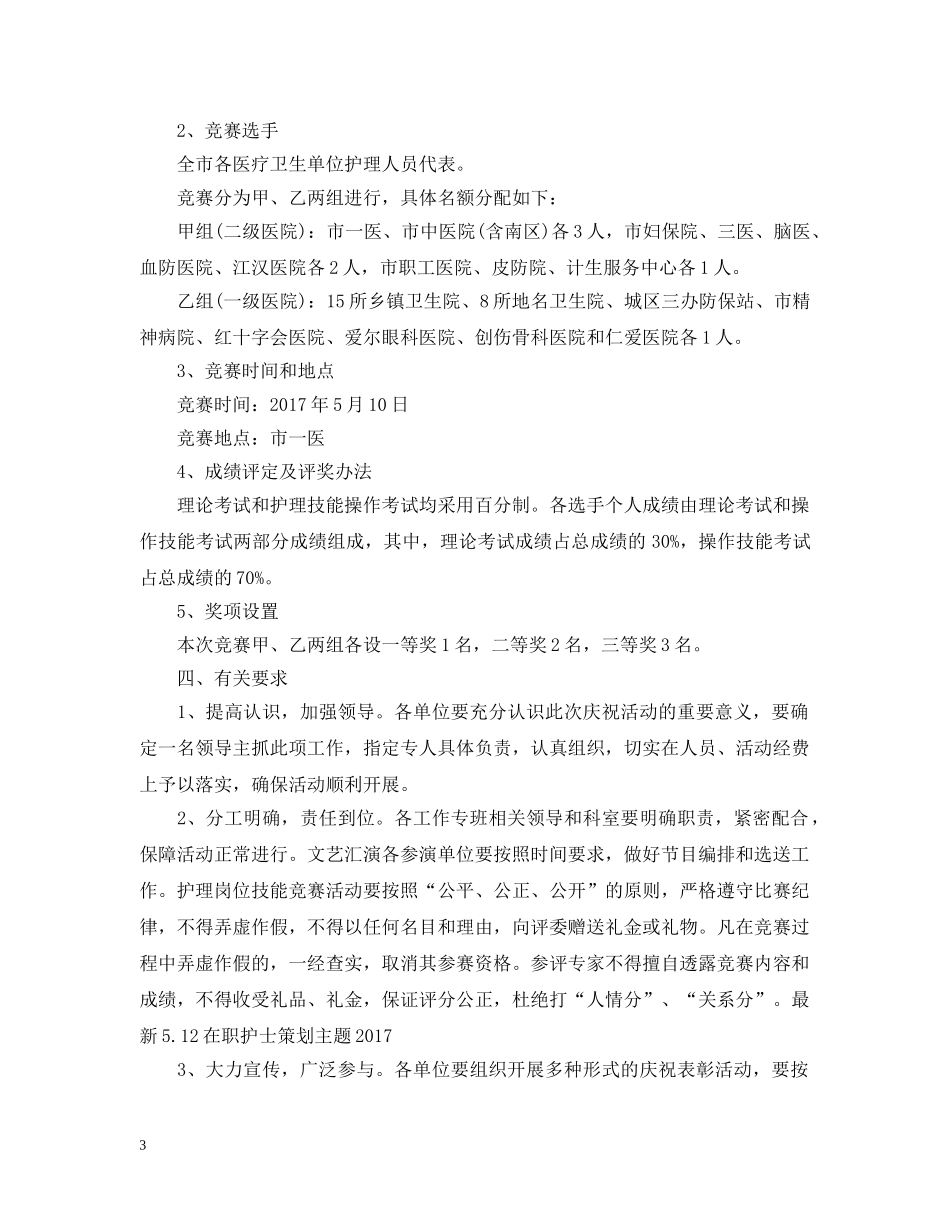 最新512在职护士策划主题20XX年 _第3页