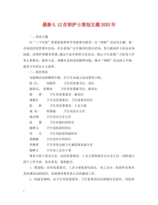最新512在职护士策划主题20XX年 
