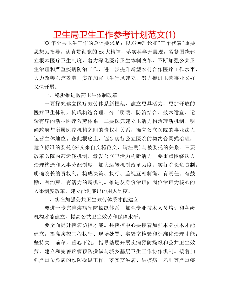 卫生局卫生工作参考计划范文(1) _第1页