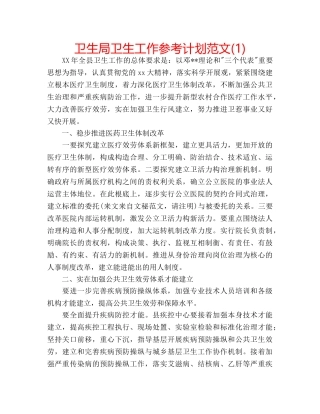 卫生局卫生工作参考计划范文(1) 