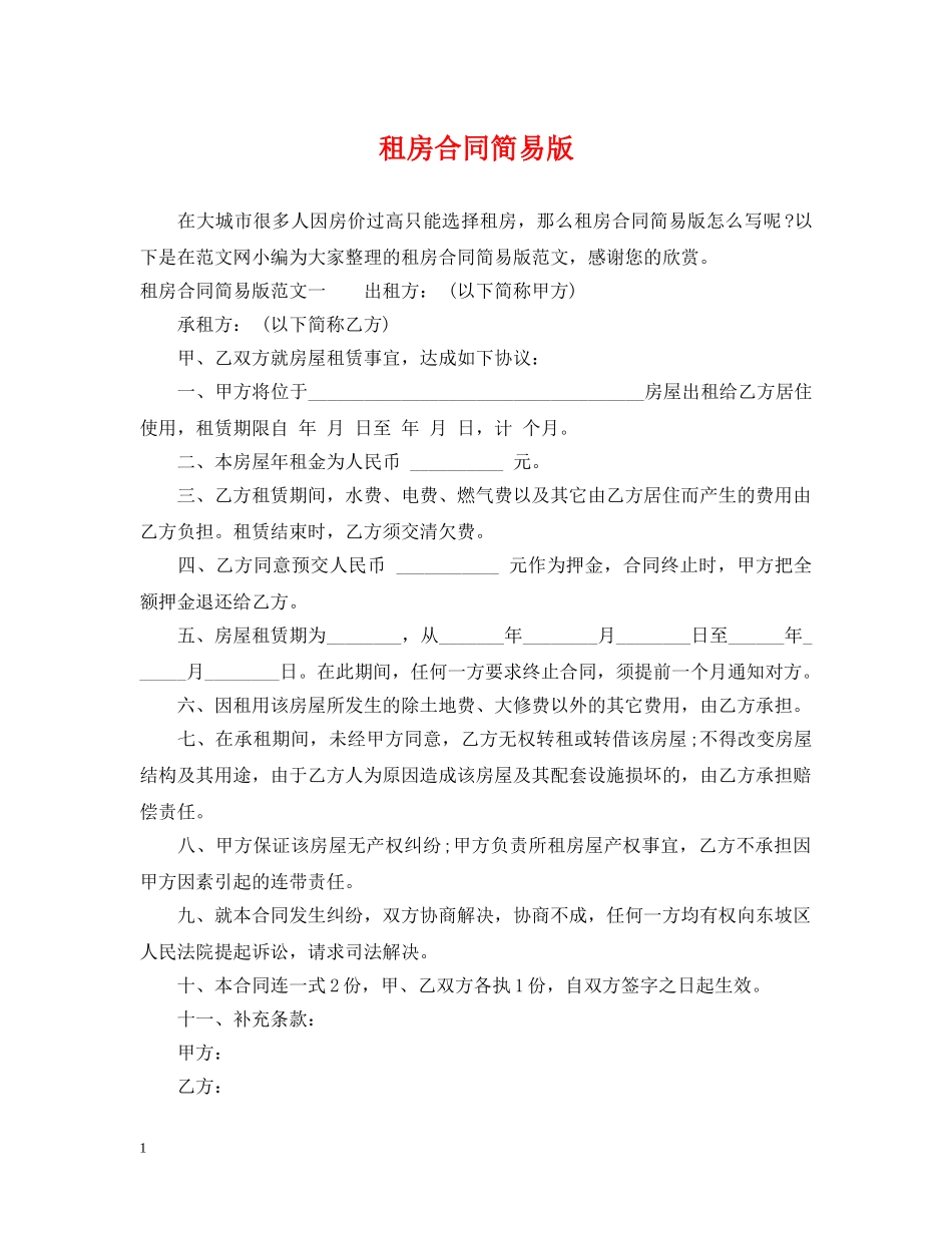 租房合同简易版 _第1页