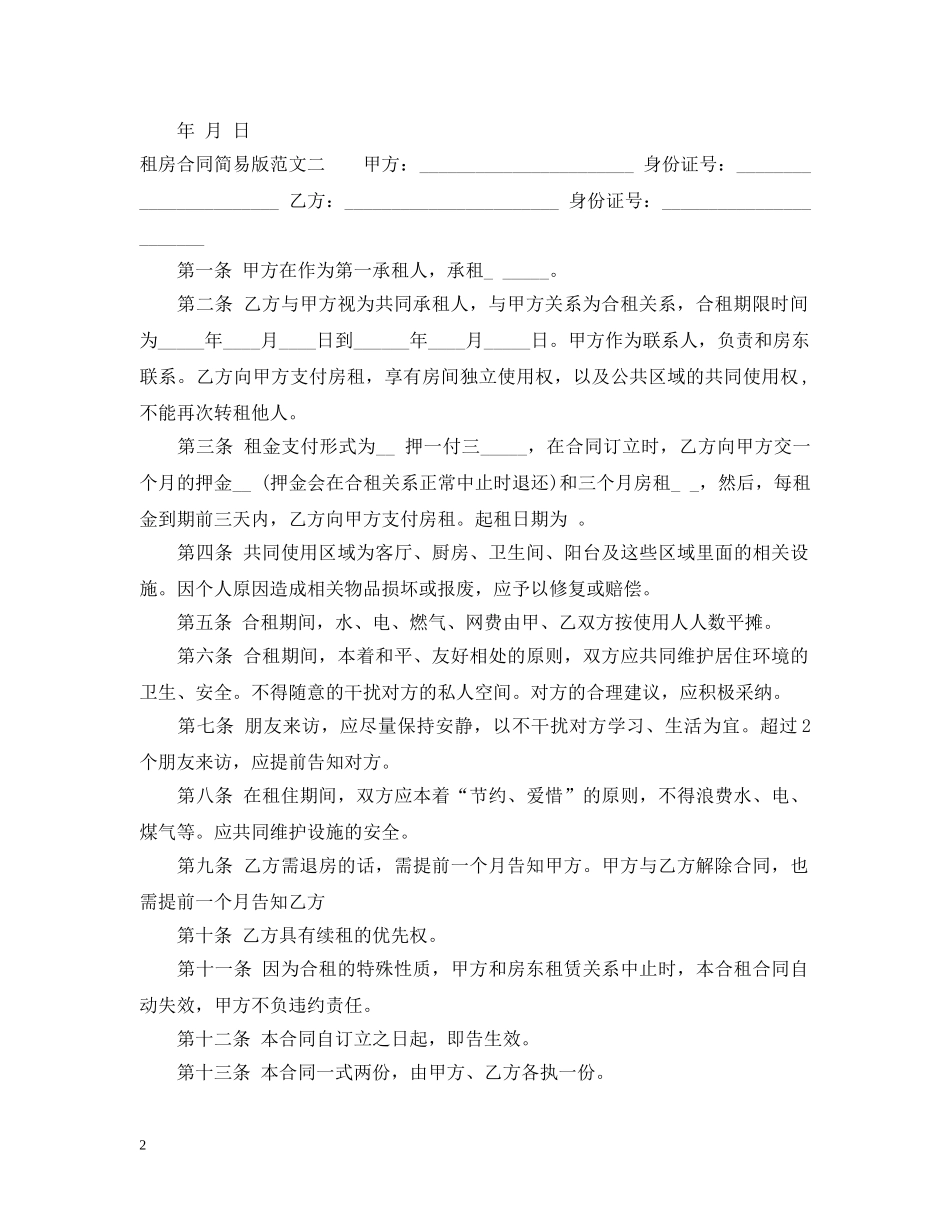 租房合同简易版 _第2页