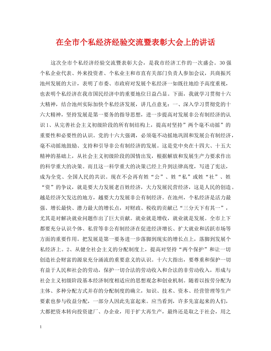 在全市个私经济经验交流暨表彰大会上的讲话 _第1页