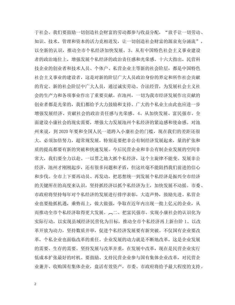 在全市个私经济经验交流暨表彰大会上的讲话 _第2页