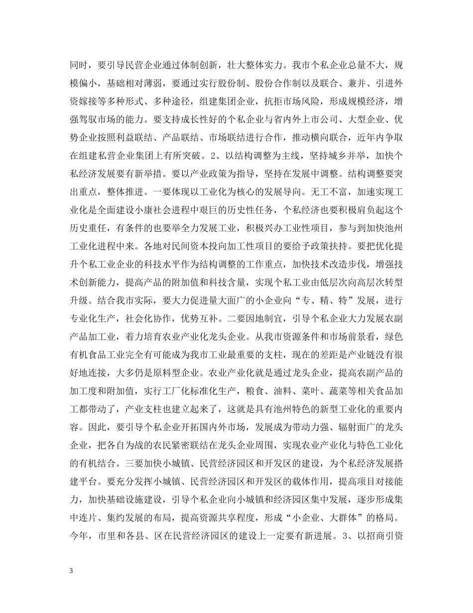 在全市个私经济经验交流暨表彰大会上的讲话 _第3页
