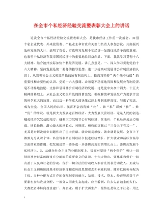 在全市个私经济经验交流暨表彰大会上的讲话 