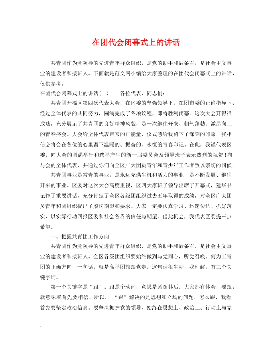 在团代会闭幕式上的讲话 _第1页