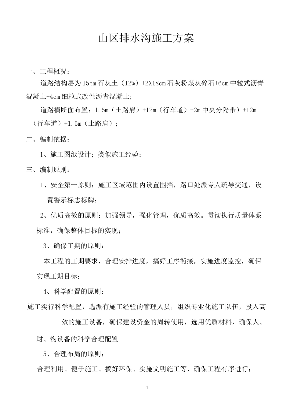 浆砌片石边沟施工方案(打印版)_第1页