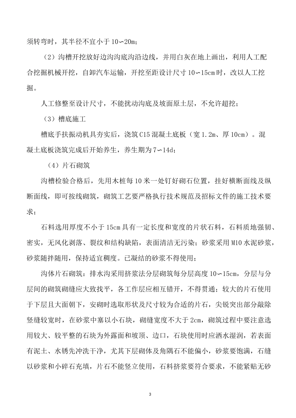 浆砌片石边沟施工方案(打印版)_第3页