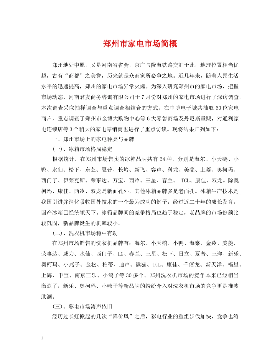 郑州市家电市场简概 _第1页
