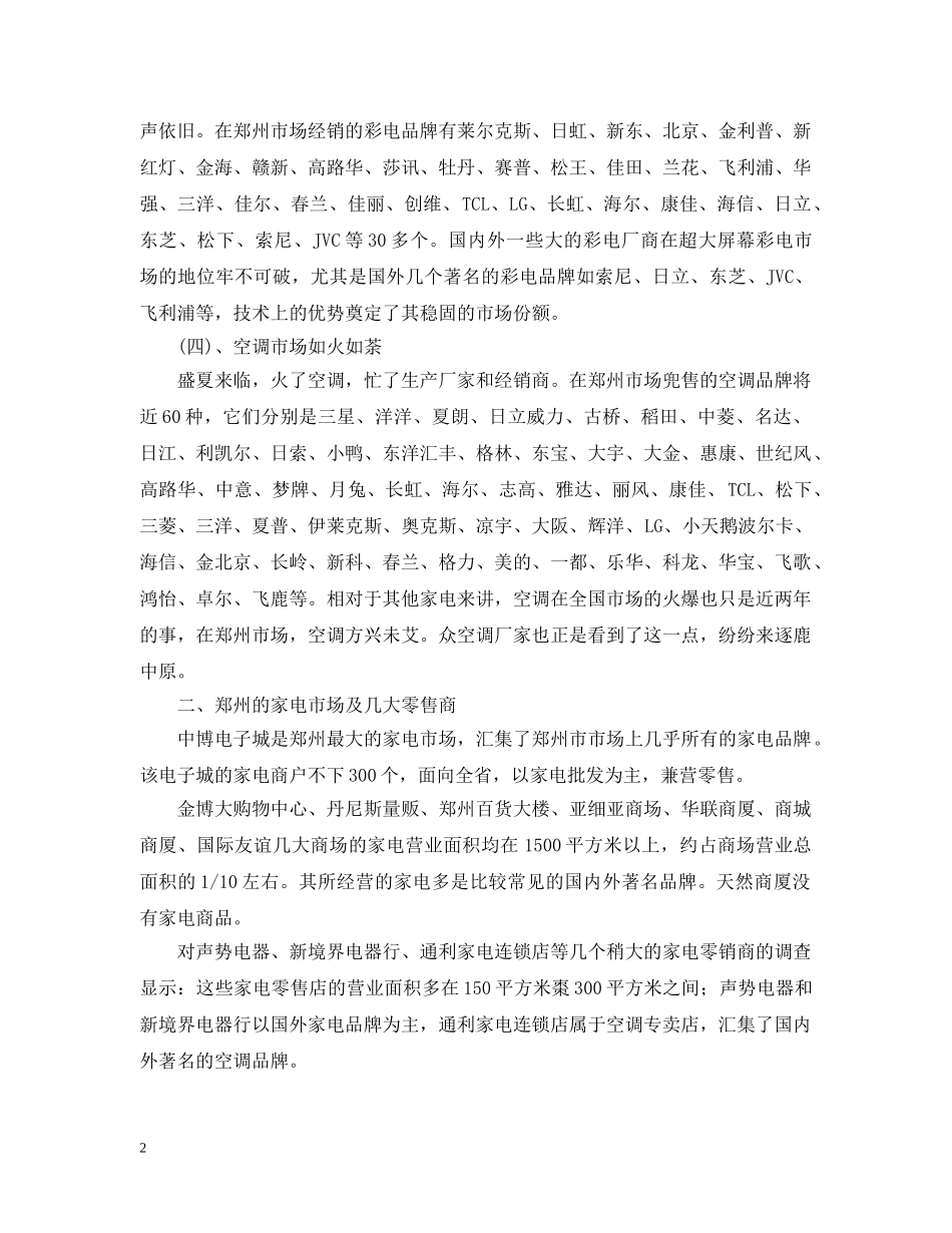 郑州市家电市场简概 _第2页
