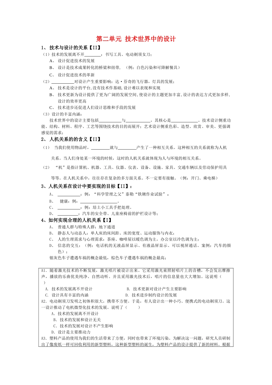 月份高考通用技术复习材料 第二单元 技术世界中的设计复习提纲 _第1页