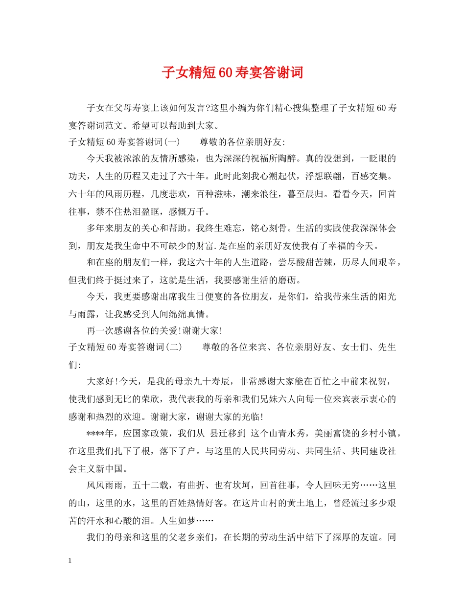 子女精短60寿宴答谢词 _第1页