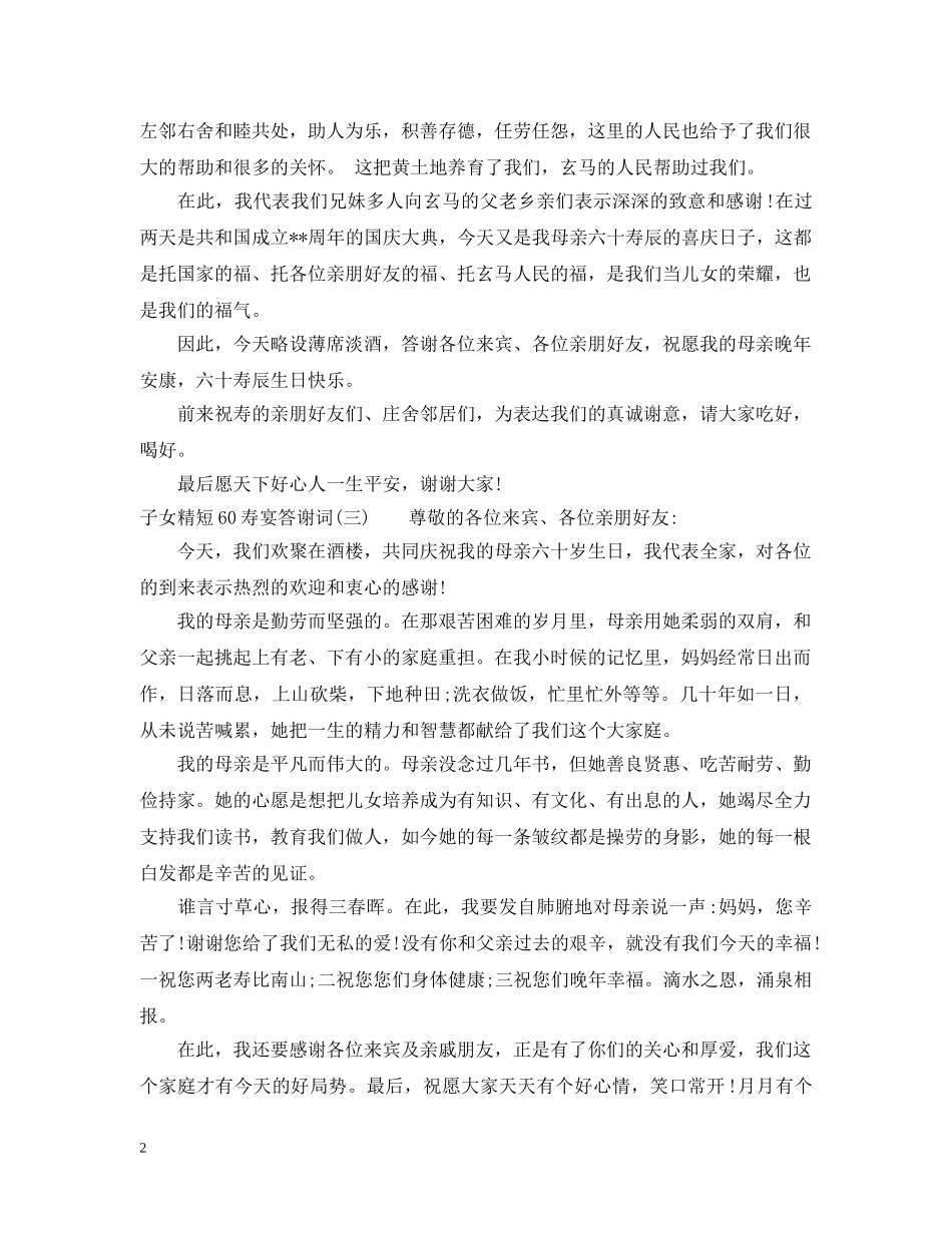子女精短60寿宴答谢词 _第2页