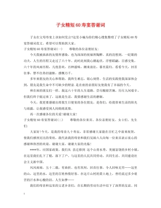 子女精短60寿宴答谢词 