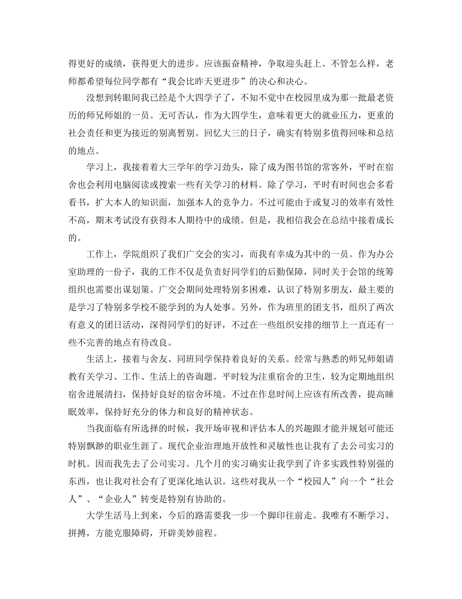 推荐2020年年分享的大四新学期自我评价五篇合集 _第3页