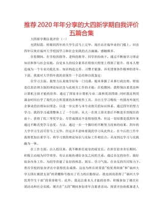 推荐2020年年分享的大四新学期自我评价五篇合集 