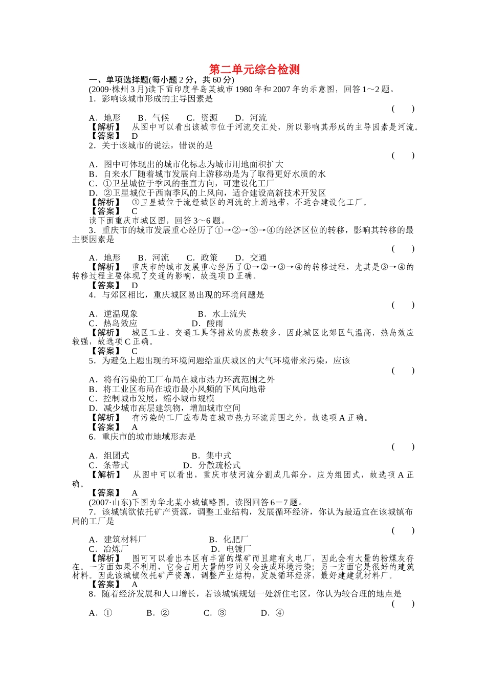 走向高考高中地理一轮总复习 第二部分2单元综合测试 _第1页