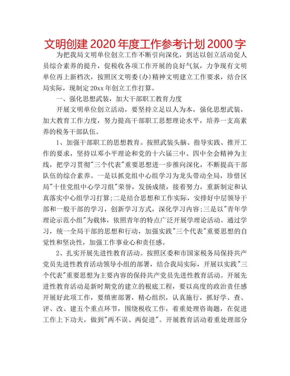 文明创建2020年度工作参考计划2000字 _第1页