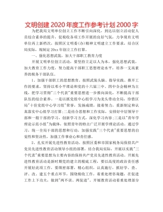 文明创建2020年度工作参考计划2000字 