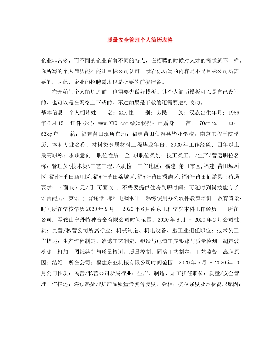 质量安全管理个人简历表格 _第1页
