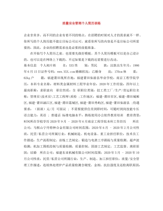 质量安全管理个人简历表格 