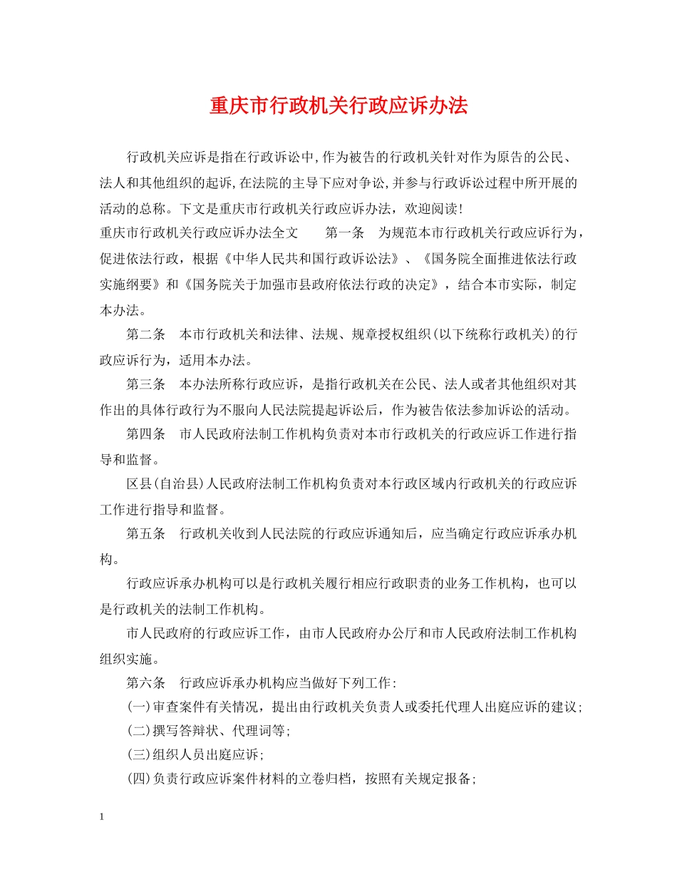重庆市行政机关行政应诉办法 _第1页