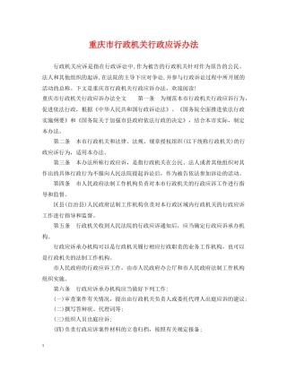 重庆市行政机关行政应诉办法 
